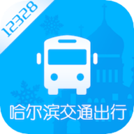 哈尔滨交通出行客户端