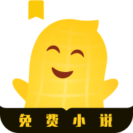 花生小说阅读网