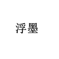 浮墨卡片笔记