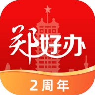 郑好办官方版