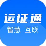 运政通软件