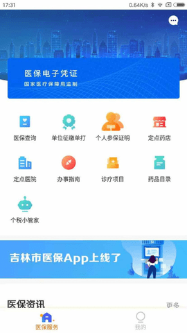 吉林省医保公共服务平台APP