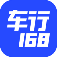 车行168客户端