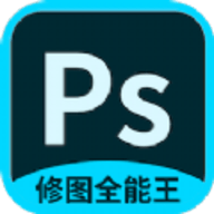 PS修图全能王app