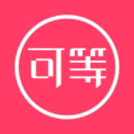 可等手机版