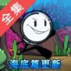 火柴人大逃亡总集篇手机版