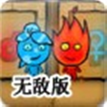 森林冰火人2中文无敌版