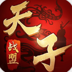 天子战盟手游