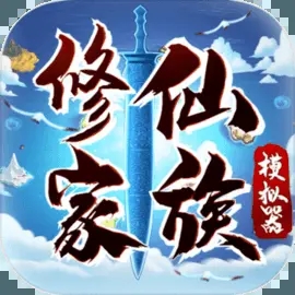 修仙家族模拟器折相思版