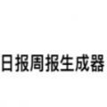 日报周报生成器