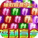 超神之刃亿万盲盒超变手机