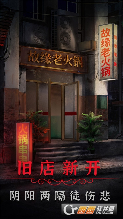 阴阳锅2同心劫免费版游戏