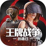 王牌战争软件版