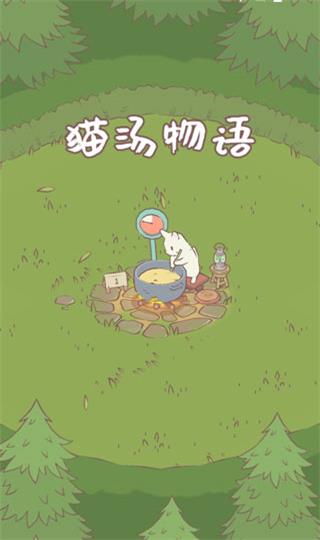 猫汤物语游戏游戏