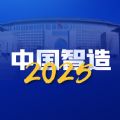 中国智能制造二期