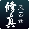 修真风云录正式版