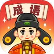 成语文曲星免费版