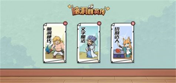 脑洞群英传三国版游戏