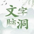 文字脑洞手机版