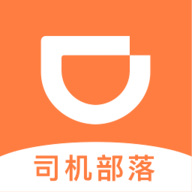 滴滴司机部落手机版