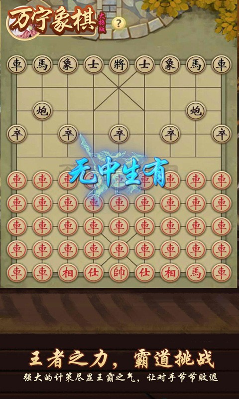 万宁象棋大招版免广告2023游戏