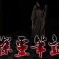 探灵笔记中文版