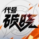 代号破晓下载
