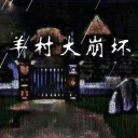 羊村大崩坏游戏