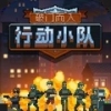 破门而入行动小队联机版