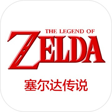 塞尔达传说中文版
