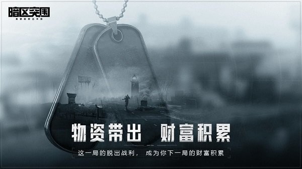 暗区突围轻量版游戏