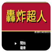 轰炸超人手机版