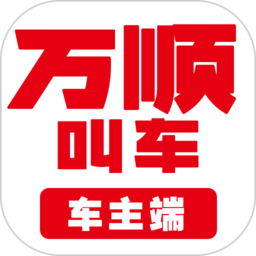 万顺车主司机端免费版