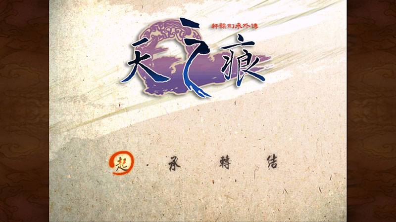 轩辕剑之天之痕游戏游戏
