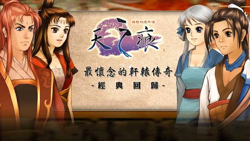 轩辕剑之天之痕游戏游戏