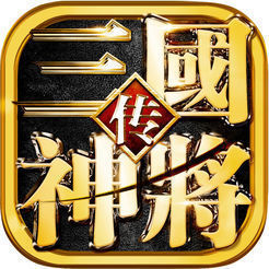 三国神将传免费版