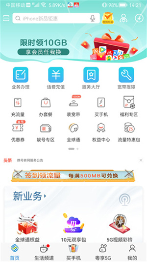 广东移动安卓版APP