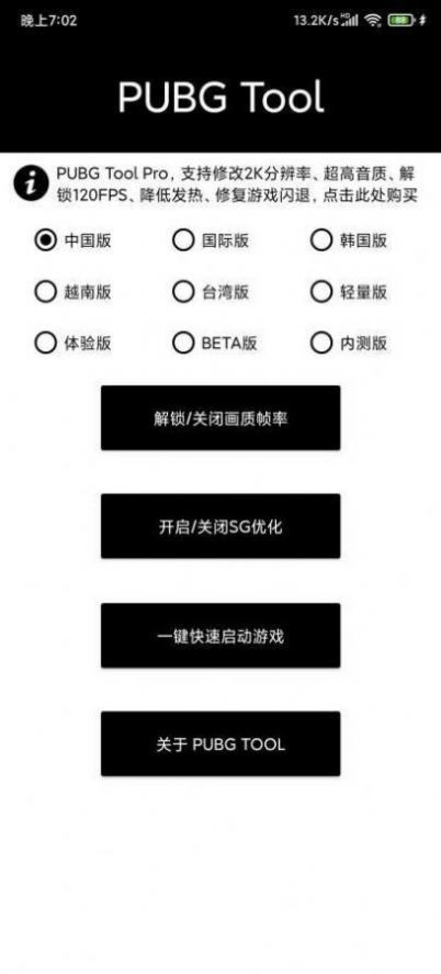 pubgtool画质软件120帧APP
