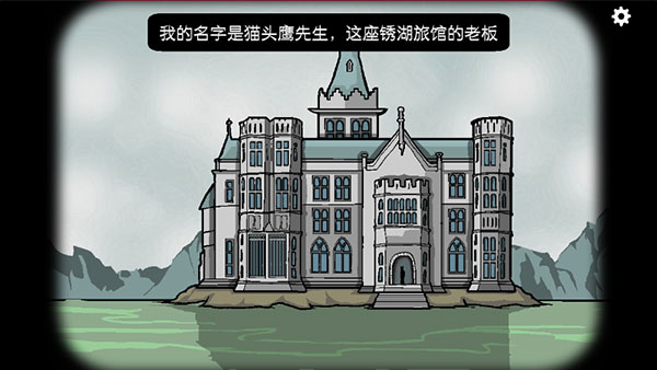 锈湖旅馆官方版游戏