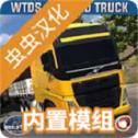 世界卡车驾驶模拟器手机版