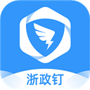 浙政钉2.0版官网版