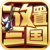 放置三国红包版正版