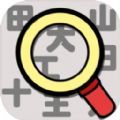 汉字找找看免费软件
