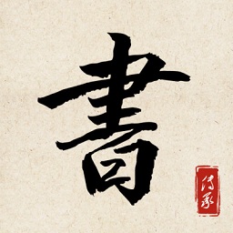书法练字达人免费