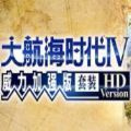 大航海时代4威力官方版app