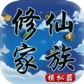 修仙家族模拟器5.8折相思游戏