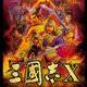 三国志10威力加强版手机版