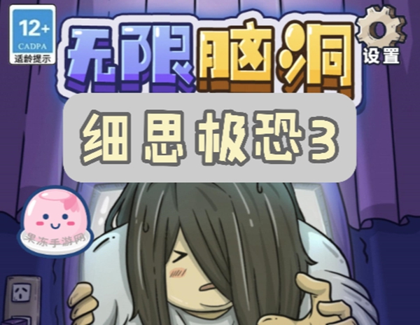 无限脑洞恐怖