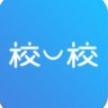 校一校app