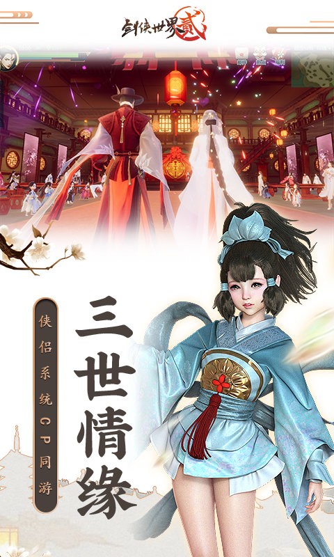 剑侠世界2手游游戏